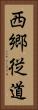 西郷従道 Vertical Portrait