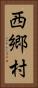 西郷村 Vertical Portrait