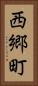 西郷町 Vertical Portrait