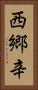 西郷辛 Vertical Portrait