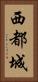 西都城 Vertical Portrait