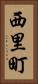 西里町 Vertical Portrait