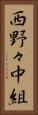 西野々中組 Vertical Portrait
