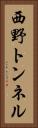 西野トンネル Vertical Portrait