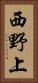 西野上 Vertical Portrait