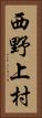 西野上村 Vertical Portrait