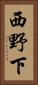 西野下 Vertical Portrait