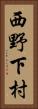 西野下村 Vertical Portrait