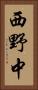 西野中 Vertical Portrait