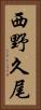 西野久尾 Vertical Portrait