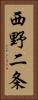 西野二条 Vertical Portrait