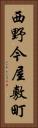 西野今屋敷町 Vertical Portrait