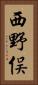 西野俣 Vertical Portrait
