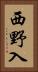 西野入 Vertical Portrait