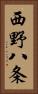 西野八条 Vertical Portrait