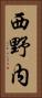 西野内 Vertical Portrait