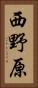 西野原 Vertical Portrait