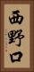 西野口 Vertical Portrait