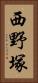 西野塚 Vertical Portrait