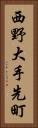 西野大手先町 Vertical Portrait