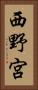 西野宮 Vertical Portrait