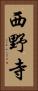 西野寺 Vertical Portrait