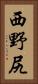 西野尻 Vertical Portrait