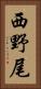 西野尾 Vertical Portrait
