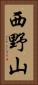 西野山 Vertical Portrait