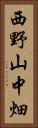 西野山中畑 Vertical Portrait