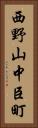 西野山中臣町 Vertical Portrait