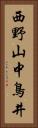 西野山中鳥井 Vertical Portrait