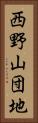 西野山団地 Vertical Portrait