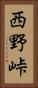西野峠 Vertical Portrait