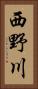 西野川 Vertical Portrait