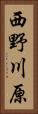 西野川原 Vertical Portrait