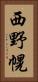 西野幌 Vertical Portrait