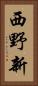 西野新 Vertical Portrait