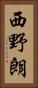 西野朗 Vertical Portrait