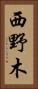 西野木 Vertical Portrait