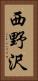 西野沢 Vertical Portrait
