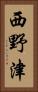 西野津 Vertical Portrait