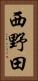 西野田 Vertical Portrait