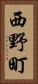 西野町 Vertical Portrait