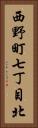 西野町七丁目北 Vertical Portrait