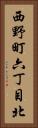 西野町六丁目北 Vertical Portrait