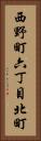西野町六丁目北町 Vertical Portrait
