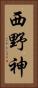 西野神 Vertical Portrait