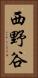 西野谷 Vertical Portrait