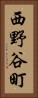 西野谷町 Vertical Portrait